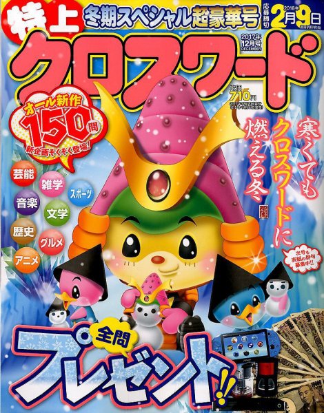 クロスワードJoy！ 2017年12月号 (発売日2017年11月10日) 表紙