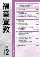 福音宣教 2017年12月号 表紙