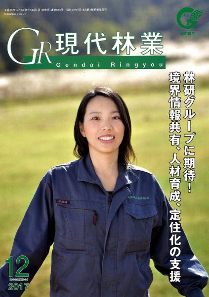 現代林業 現代林業12月号 (発売日2017年11月15日) 表紙