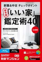SUUMO新築マンション名古屋版 17/11/14号 表紙