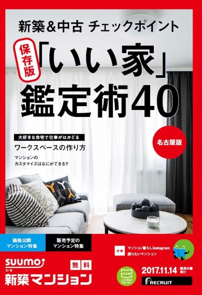 SUUMO新築マンション名古屋版 17/11/14号 (発売日2017年11月15日) 表紙