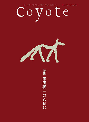 ファーストスピア　Coyote　コヨーテ COYOTE（コヨーテ） No.63 (発売日2017年11月22日) | 雑誌/定期購読の