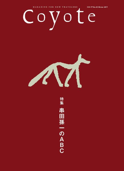 COYOTE（コヨーテ） No.63 (発売日2017年11月22日) 表紙
