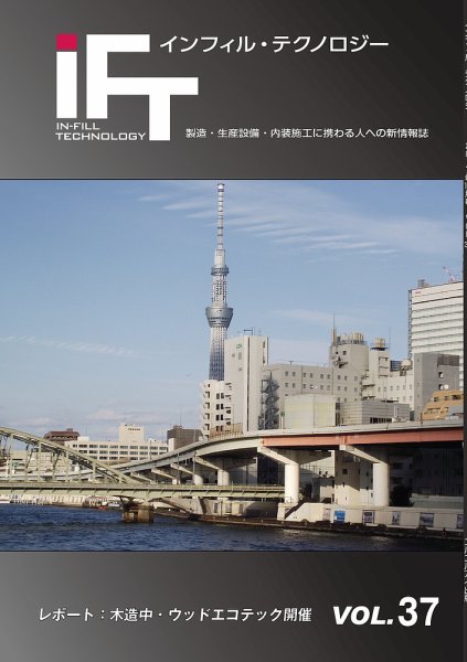 インフィルテクノロジー Vol.37 (発売日2017年11月10日) 表紙