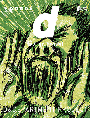 D Design Travel ディ デザイントラベル 群馬 発売日17年11月02日 雑誌 定期購読の予約はfujisan