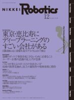 日経Robotics 表紙