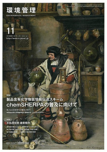 環境管理 2017年11月号 (発売日2017年11月15日) 表紙