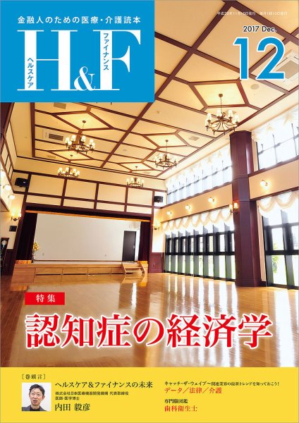 ヘルスケア＆ファイナンス 2017年12月号 (発売日2017年11月10日) 表紙
