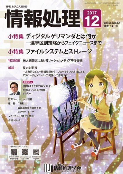 情報処理 12月号 (発売日2017年11月15日) 表紙
