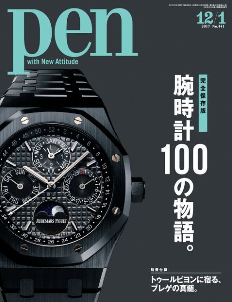Ｐｅｎ（ペン） 2017年12/1号 (発売日2017年11月15日) 表紙