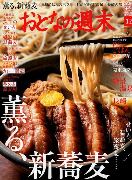 おとなの週末 2017年12月号 (発売日2017年11月15日) 表紙