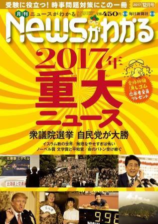 月刊ニュースがわかる 2017年12月号 (発売日2017年11月15日) 表紙