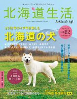 北海道生活 vol.62 (発売日2017年11月28日) 表紙