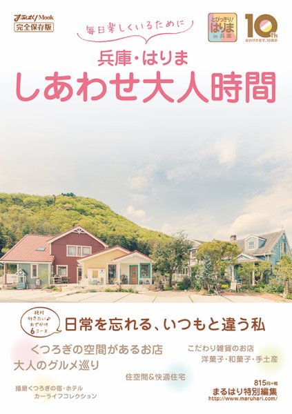 毎日楽しくいるために兵庫・はりましあわせ大人時間 2017年05月26日発売号 表紙