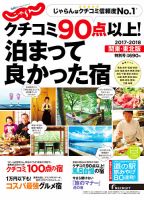 じゃらん特別号　クチコミ９０点以上！泊まって良かった宿　～関東・東北版～ 2017年06月05日発売号 表紙