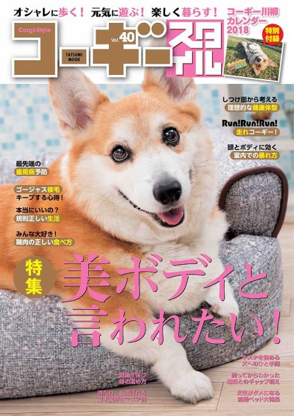 コーギースタイル Vol.40 (発売日2017年12月05日) 表紙