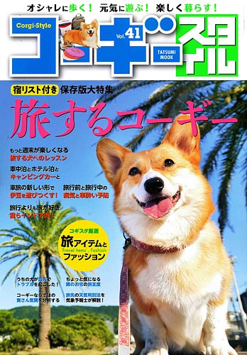 コーギースタイル Vol 41 発売日18年06月29日 雑誌 定期購読の予約はfujisan