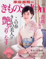 きものSalon 2018年春夏号 表紙