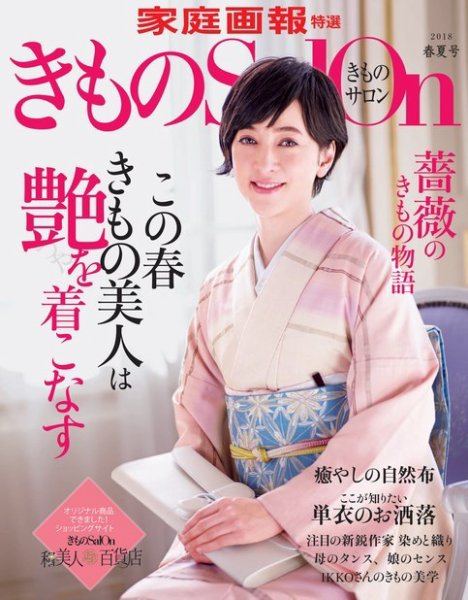 きものSalon 2018春夏 (発売日2018年02月19日) 表紙