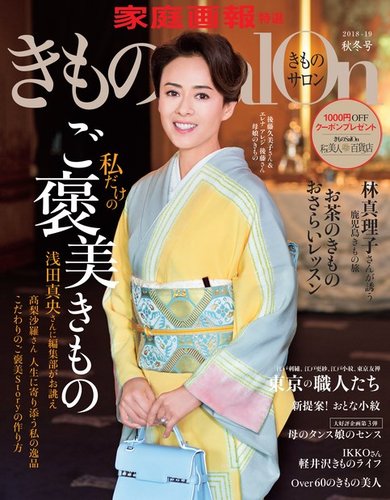 きものsalon 18 19年秋冬号 発売日18年08月日 雑誌 電子書籍 定期購読の予約はfujisan