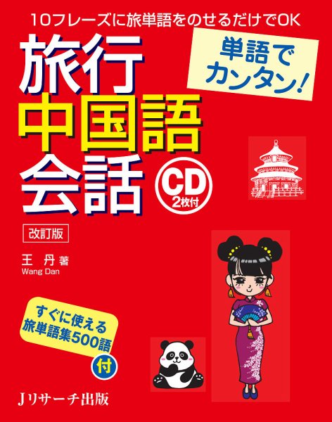 単語でカンタン！旅行中国語会話 改訂版 2017/06/10発売号 (発売日2017年06月10日) 表紙