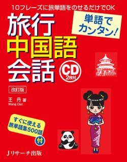 単語でカンタン 旅行中国語会話 改訂版 2017 06 10発売号 発売日2017年06月10日 雑誌 定期購読の予約はfujisan