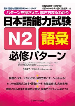 日本語能力試験N2語彙 必修パターン 2017年05月10日発売号 表紙