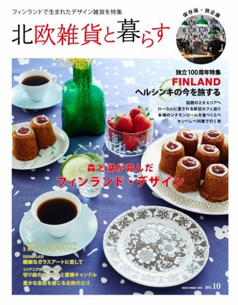 北欧雑貨と暮らす no.10 (発売日2017年05月08日) 表紙