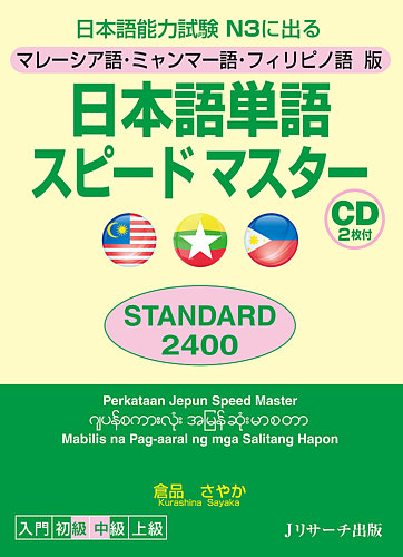 マレーシア語 ミャンマー語 フィリピノ語版 日本語単語スピードマスターstandard2400 17年03月21日発売号 雑誌 定期購読の予約はfujisan