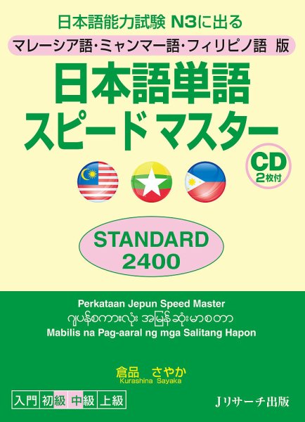 マレーシア語・ミャンマー語・フィリピノ語版　日本語単語スピードマスターSTANDARD2400 2017年03月21日発売号 表紙