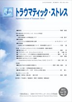 トラウマティック・ストレス Vol.15 No.2 (発売日2017年12月30日) 表紙