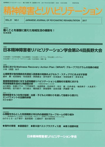 精神障害とリハビリテーション Vol.21 No.1 (発売日2017年06月30日) 表紙
