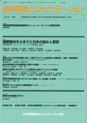 精神障害とリハビリテーション Vol.21 No.2 (発売日2017年12月30日) 表紙