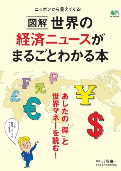図解 世界の経済ニュースがまるごとわかる本 2017年05月17日発売号 表紙