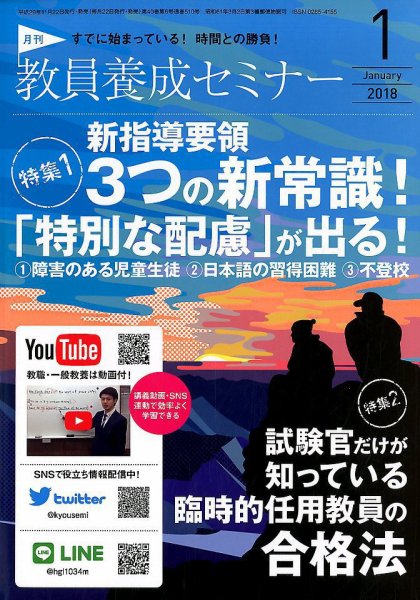 教員養成セミナー 2018年1月号 (発売日2017年11月22日) 表紙