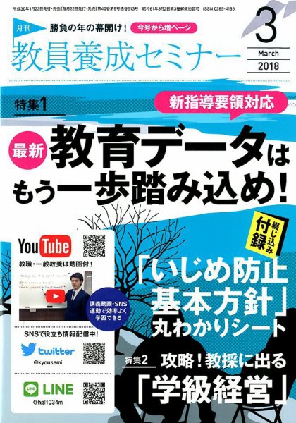 教員養成セミナー 2018年3月号 (発売日2018年01月22日) 表紙