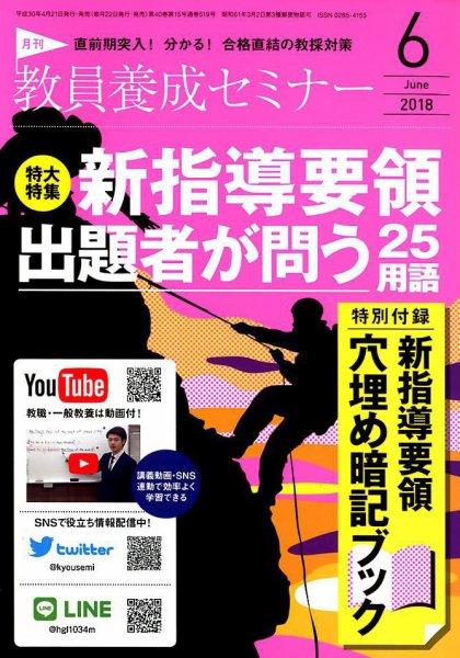 教員養成セミナー 2018年6月号 (発売日2018年04月21日) 表紙