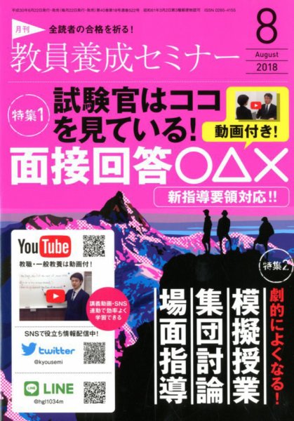 教員養成セミナー 2018年8月号 (発売日2018年06月22日) 表紙