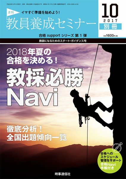 教員養成セミナー 2017年10月号別冊 (発売日2017年09月05日) 表紙
