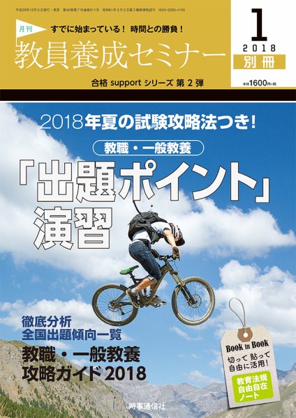 教員養成セミナー 18年1月号別冊 (発売日2017年12月05日) 表紙