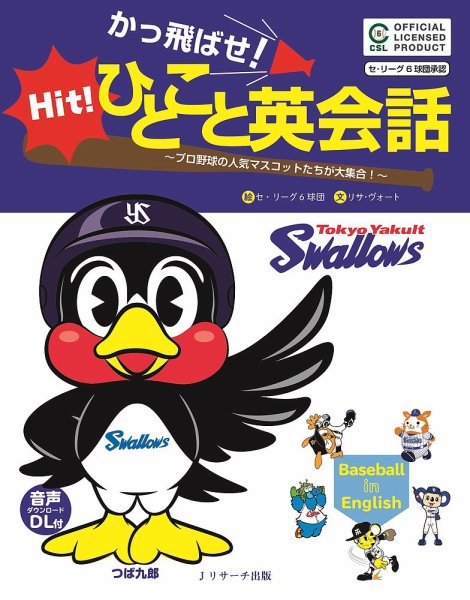 かっ飛ばせ！ひとこと英会話 東京ヤクルトスワローズ 2017年02月19日発売号 表紙