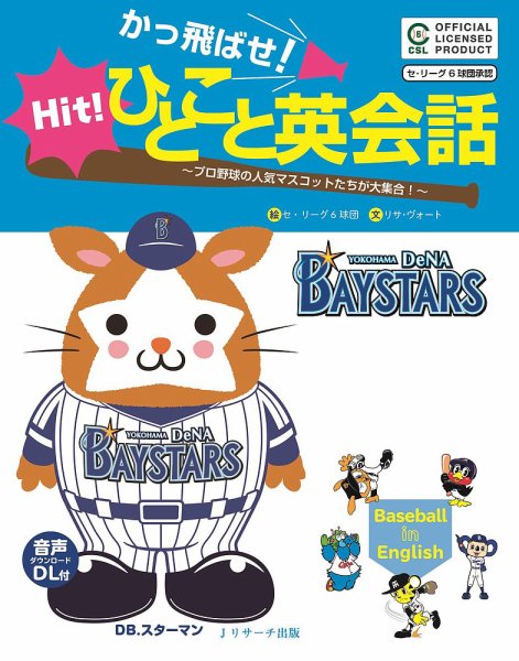 かっ飛ばせ！ひとこと英会話 横浜DeNAベイスターズ 2017年02月19日発売号 表紙