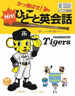 かっ飛ばせ ひとこと英会話 阪神タイガース 17年02月19日発売号 雑誌 定期購読の予約はfujisan