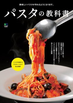 パスタの教科書 17年05月18日発売号 雑誌 電子書籍 定期購読の予約はfujisan