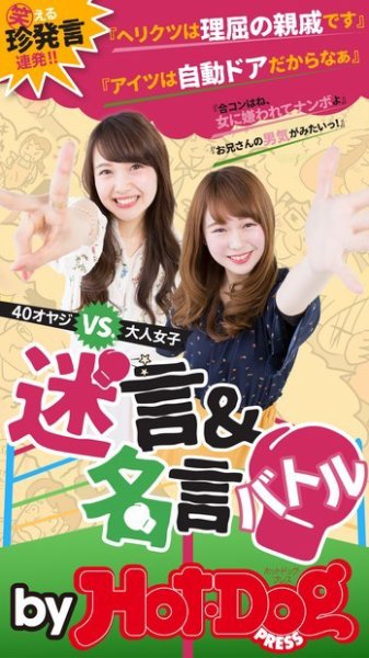 Hot-Dog PRESS Selection（ホットドッグプレスセレクション） 迷言＆名言バトル ４０オヤジＶＳ．大人女子 (発売日2017年05月26日) 表紙
