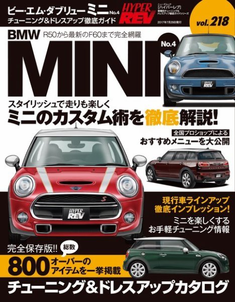 ハイパーレブ Vol.218 BMW MINI No.4 (発売日2017年06月15日) 表紙