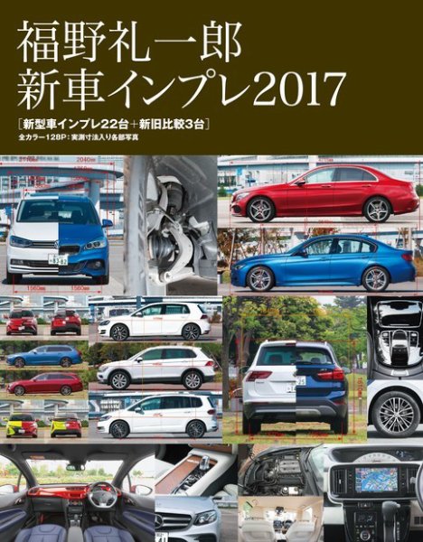 モーターファン・イラストレーテッド特別編集  福野 礼一郎 新車インプレ2017 (発売日2017年07月01日) 表紙