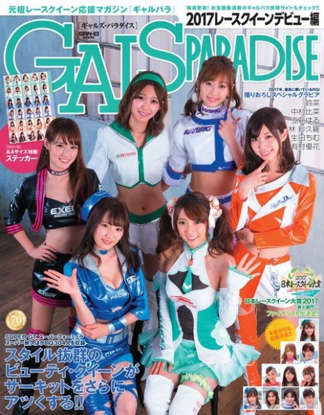 GALS PARADISE 2017レースクイーンデビュー編 (発売日2017年06月23日) 表紙