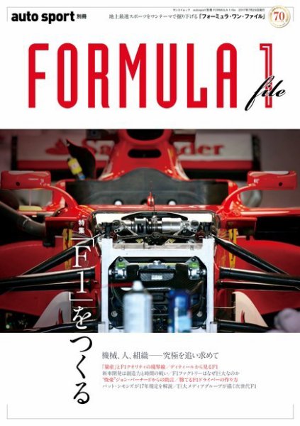 AUTO SPORT（オートスポーツ） 臨時増刊 FORMULA 1 file (発売日2017年06月15日) 表紙