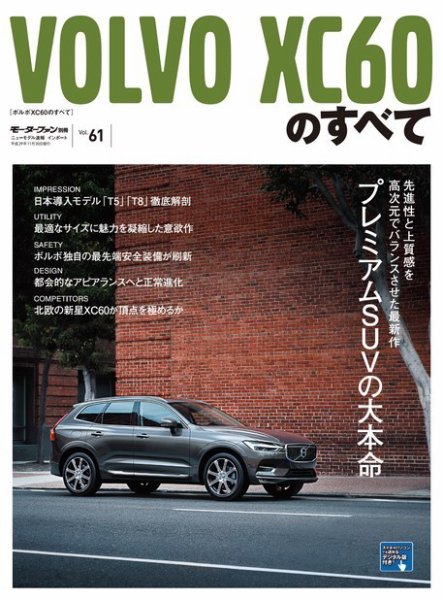 ニューモデル速報 インポートシリーズ Vol.61 ボルボ XC60 のすべて (発売日2017年10月17日) 表紙